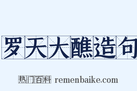 罗天大醮造句是什么意思的图片